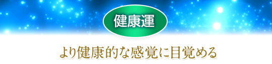健康運／より健康的な感覚に目覚める