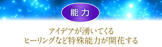 能力／アイデアが湧いてくるヒーリングなど特殊能力が開花する