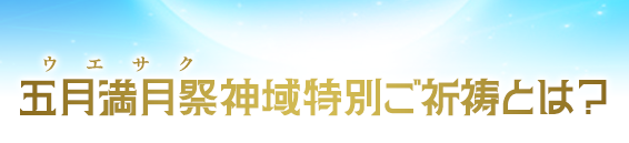 五月満月祭神域特別ご祈祷とは？