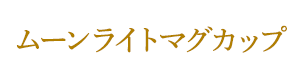 ムーンライトマグカップ