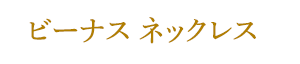ビーナス ネックレス