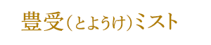 豊受ミスト