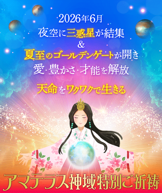 2026年6月、夜空に三惑星が結集＆夏至のゴールデンゲートが開き愛・豊かさ・才能を解放天命をワクワクで生きる／アマテラス神域特別ご祈祷