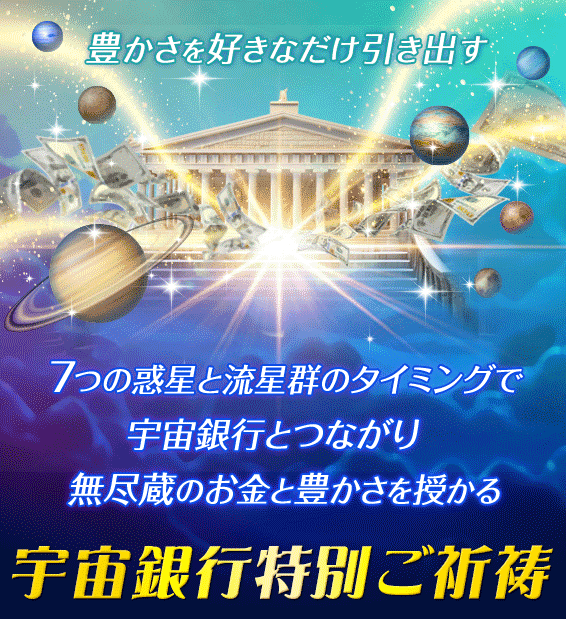 紫音先生の宇宙銀行特別ご祈祷