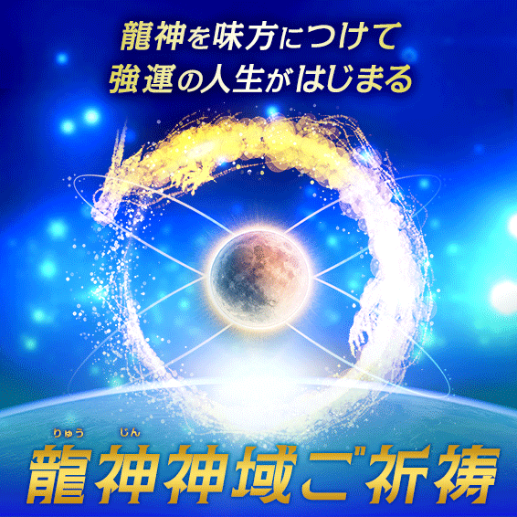 紫音先生の龍神神域ご祈祷