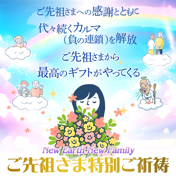 紫音先生ご先祖さま特別ご祈祷