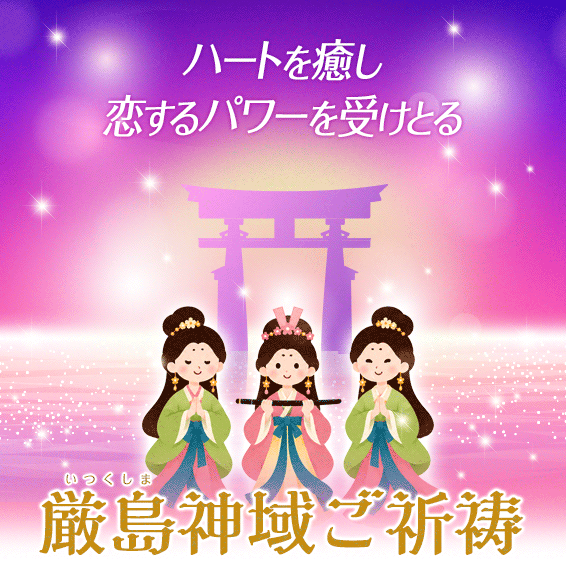 紫音先生の厳島神域ご祈祷