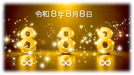 令和8年8月8日∞∞∞