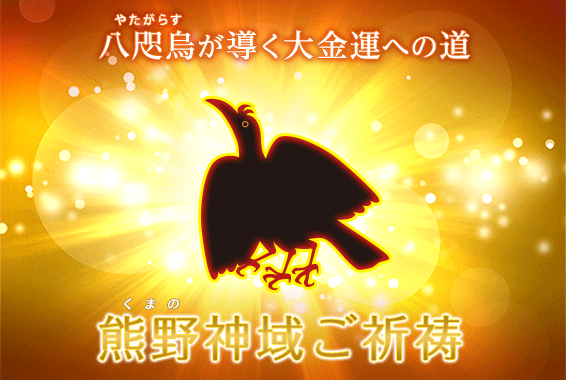 熊野神域ご祈祷