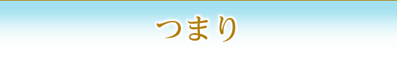 つまり