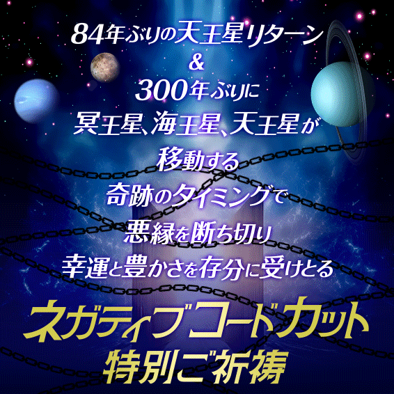 音先生のネガティブコードカット特別ご祈祷