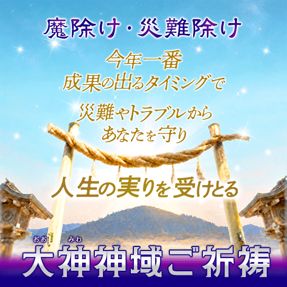 紫音先生の大神(おおみわ)神域ご祈祷