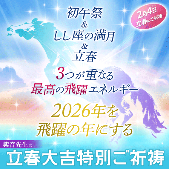 紫音先生の立春大吉特別ご祈祷