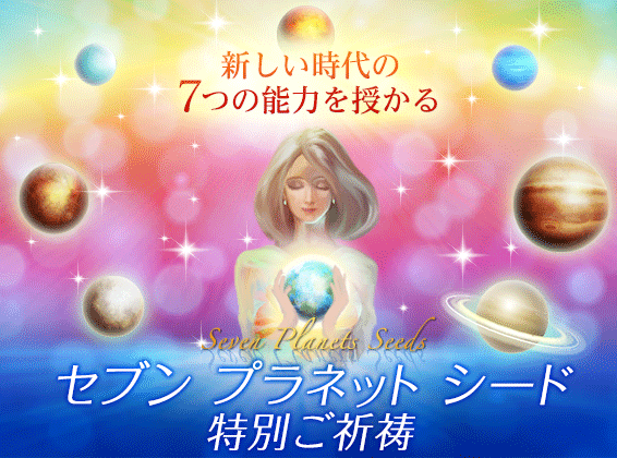 セブンプラネットシード特別ご祈祷