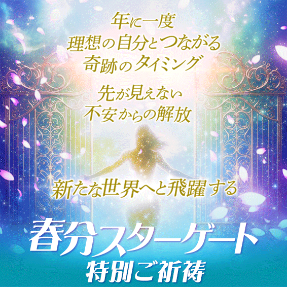 紫音先生の春分スターゲート特別ご祈祷