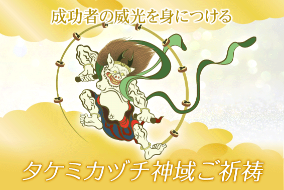 タケミカヅチ神域ご祈祷
