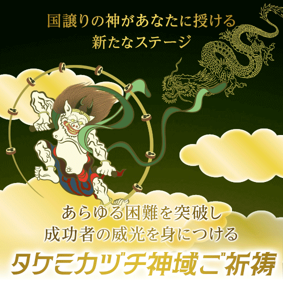 紫音先生のタケミカヅチ神域ご祈祷