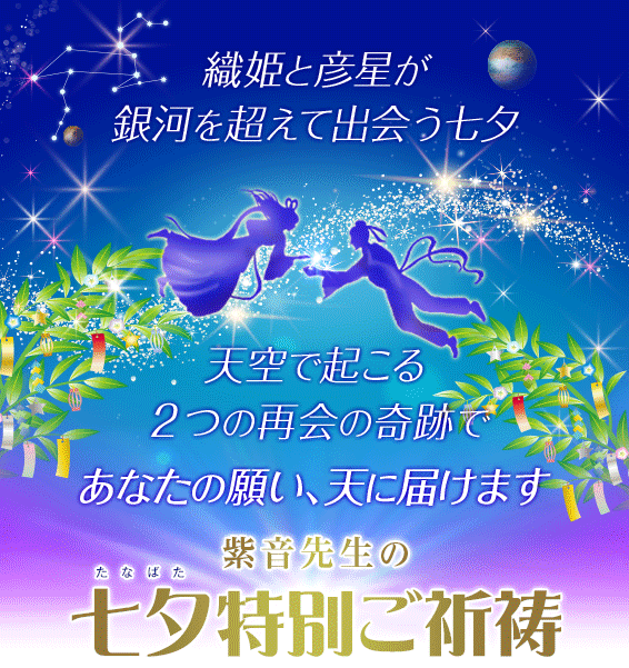 紫音先生の七夕特別ご祈祷