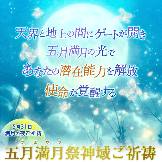 五月満月祭（ウエサク）神域ご祈祷