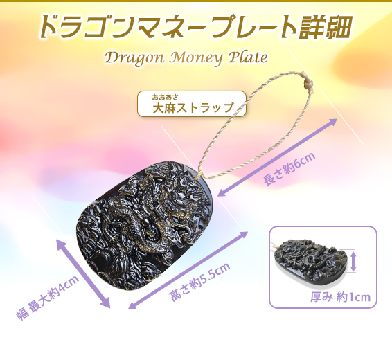 ドラゴンマネープレート詳細/大麻ストラップ/長さ 約6cm/高さ 約5.5cm/幅 最大約4cm