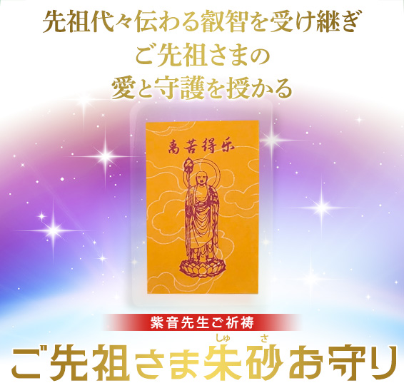 先祖代々伝わる叡智を受け継ぎご先祖さまの愛と守護を授かる/紫音先生ご祈祷/ご先祖さま朱砂(しゅさ)お守り