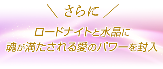 \さらに/ロードナイトと水晶に魂が満たされる愛のパワーを封入