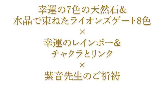 幸運の7色の天然石＆水晶で束ねたライオンズゲート8色×幸運のレインボー＆チャクラとリンク×紫音先生のご祈祷
