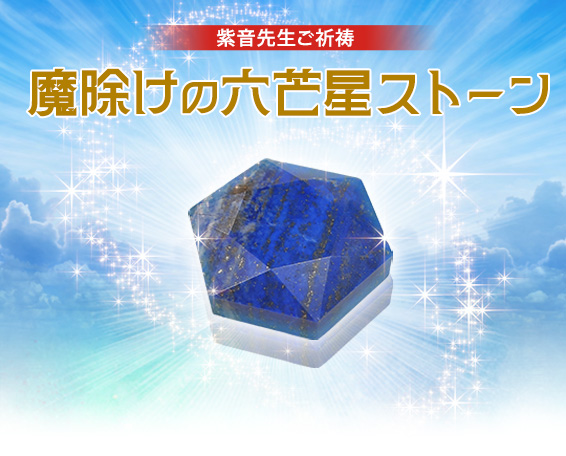 紫音先生ご祈祷/魔除けの六芒星ストーン