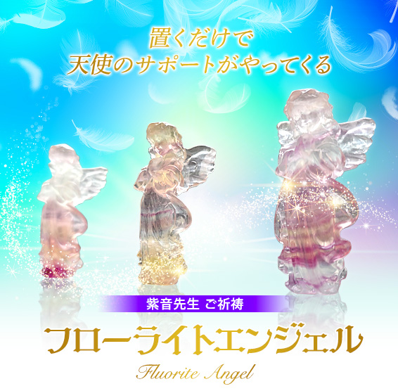 置くだけで天使のサポートがやってくる／紫音先生ご祈祷フローライトエンジェルFluorite Angel