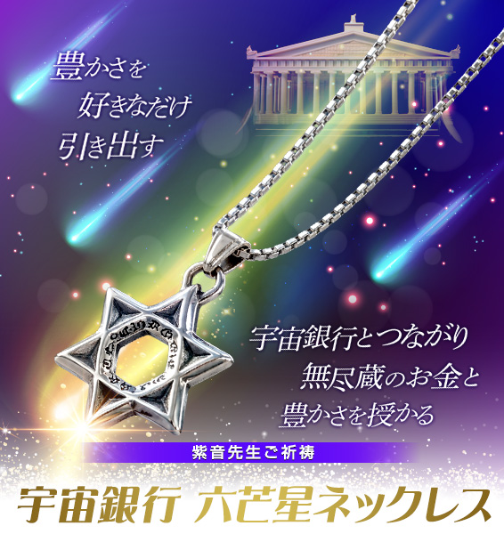 豊かさを好きなだけ引き出す宇宙銀行とつながり無尽蔵のお金と豊かさを授かる/紫音先生ご祈祷　宇宙銀行 六芒星ネックレス