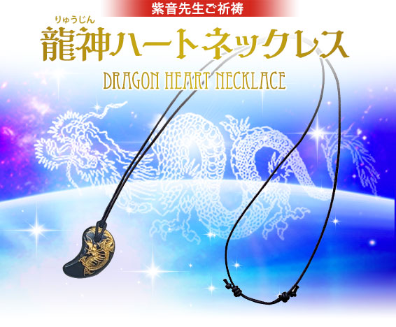 紫音先生ご祈祷/龍神ハートネックレス/DRAGON HEART NECKLACE