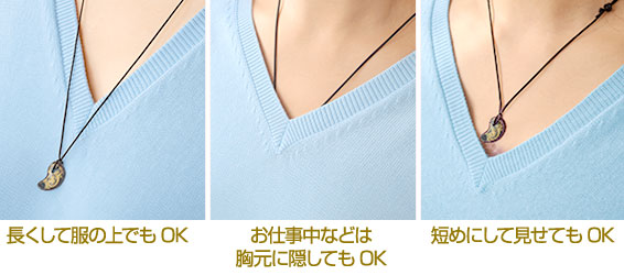 長くして服の上でもOK/お仕事中などは胸元に隠してもOK/短めにして見せてもOK