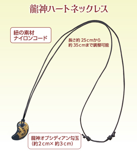 龍神ハートネックレス詳細/紐の素材ナイロンコード／長さ25cmから約35cmまで調整可能／龍神オブシディアン勾玉（約２ｃｍ×約３ｃｍ）