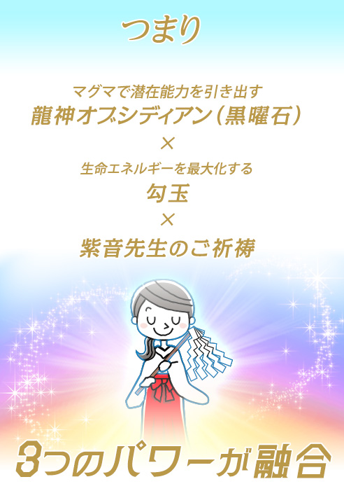 つまり／マグマで潜在能力を引き出す龍神オブシディアン（黒曜石）×生命エネルギーを最大化する勾玉×紫音先生のご祈祷3つのパワーが融合