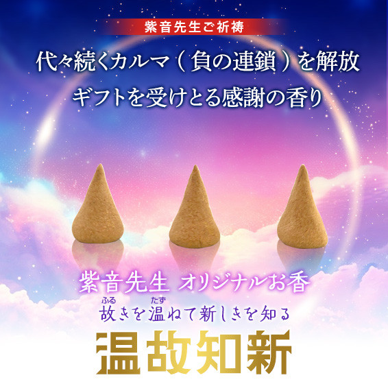 紫音先生ご祈祷/代々続くカルマ(負の連鎖)を解放ギフトを受けとる感謝の香り/紫音先生 オリジナルお香/故(ふる)きを温(たず)ねて新しきを知る/温故知新