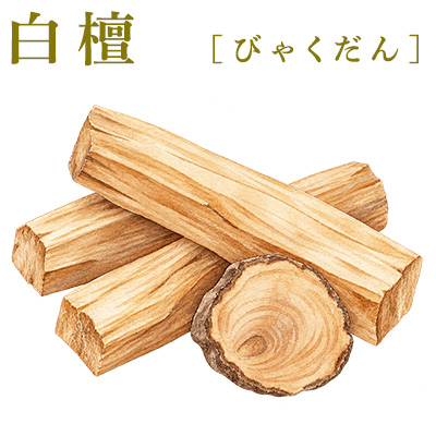 白檀(びゃくだん)