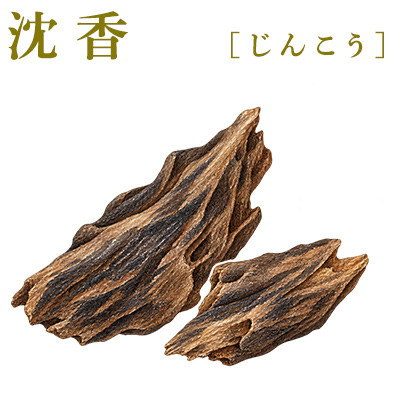 沈香(じんこう)