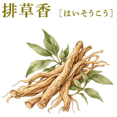 排草香(はいそうこう)