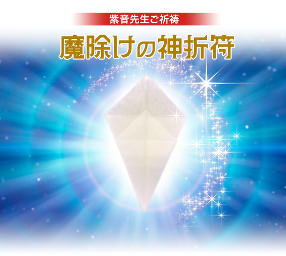 魔除けの神折符
