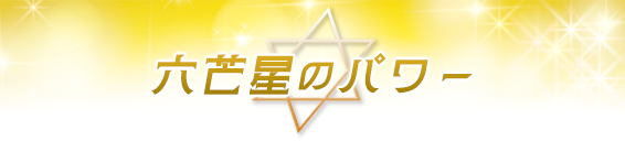 六芒星のパワー