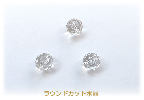 ラウンドカット水晶