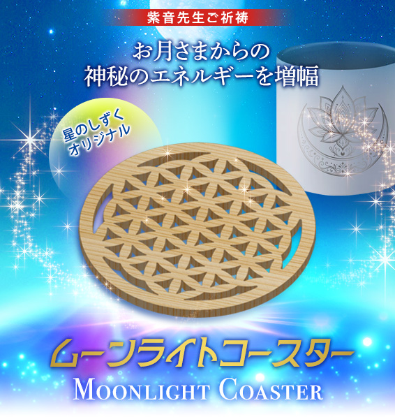 お月さまからの
神秘のエネルギーを増幅／星のしずくオリジナル／ムーンライトコースター MOONLIGHT COASTER