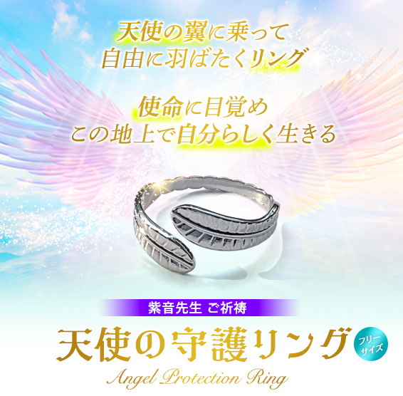 紫音先生ご祈祷／天使の守護リング