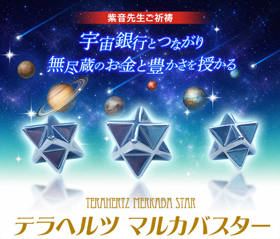 紫音先生ご祈祷／宇宙銀行とつながり無尽蔵のお金と豊かさを授かる／テラヘルツ マルカバスター Terahertz Merkaba Star