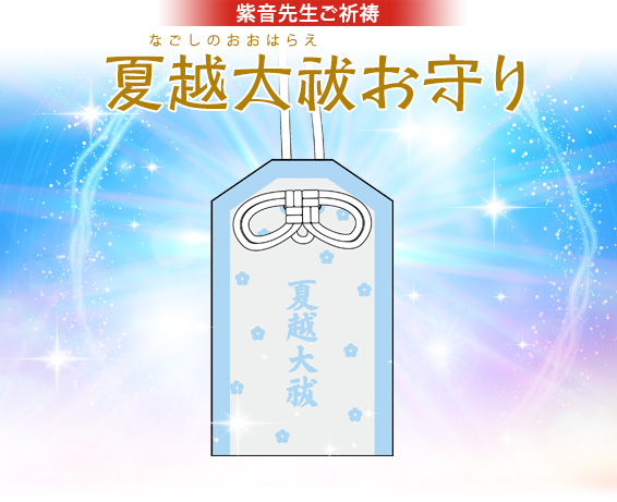 夏越大祓（なごしのおおはらえ）お守り