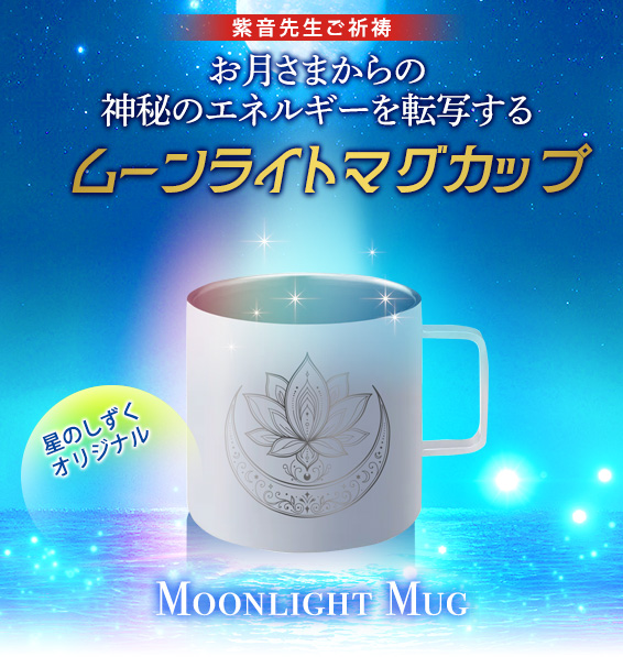 お月さまからの神秘のエネルギーを転写するムーンライトマグカップ／星のしずくオリジナル／MOONLIGHT MUG