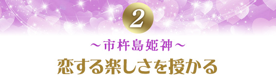 2~市杵島姫神~恋する楽しさを授かる