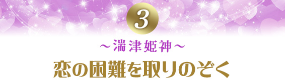 3~湍津姫神~恋の困難を取りのぞく