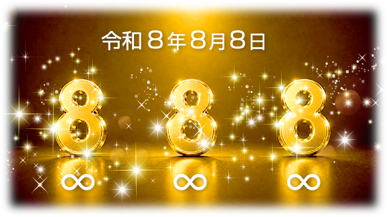 令和8年8月8日∞∞∞