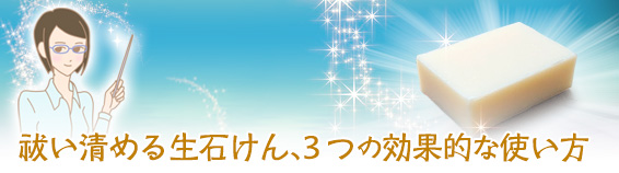 祓い清める生石けん、３つの効果的な使い方